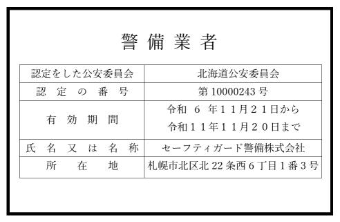 北海道公安委員会認定証第10000243号